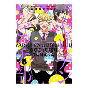 新品 / ヤリチン☆ビッチ部 (1-6巻 最新刊) 全巻セット : 漫画全巻