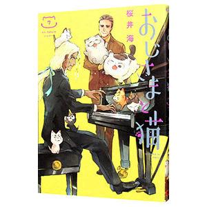 新品 / おじさまと猫 (1-15巻 最新刊) 全巻セット : 漫画全巻