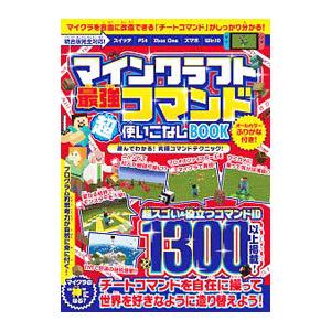 マインクラフト最強コマンド超使いこなしBOOK／スタンダーズ