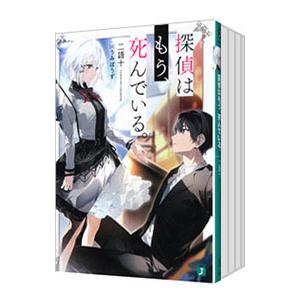探偵はもう、死んでいる。 （1〜13巻セット）／二語十