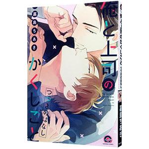 俺と上司のかくしごと つづきのはなし／嘉島ちあき