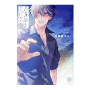 10年越しの恋だから／多摩緒べべ