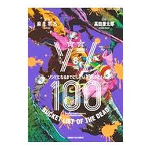 ゾン100〜ゾンビになるまでにしたい100のこと〜 8／高田康太郎