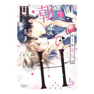 ルール違反は朝までH！？ 幼なじみと同居はじめました 2／rera