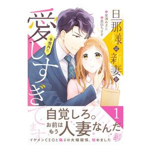 旦那様は新妻を（予想外に）愛しすぎてます 1／星浦みさと