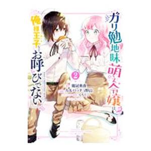 ガリ勉地味萌え令嬢は、俺様王子などお呼びでない 2／カルパッチョ野山