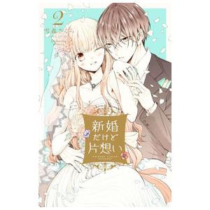 新婚だけど片想い 2／雪森さくら