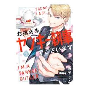お嬢さま、ヤンキー執事でございます 1／新矢りん