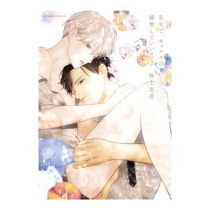 先生で、セックスの練習していい？ 2／麻生実花