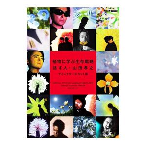 DVD／植物に学ぶ生存戦略 話す人・山田孝之 ディレクターズカット版