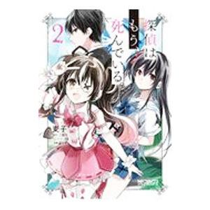 探偵はもう、死んでいる。 2／麦子