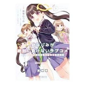 幼なじみが絶対に負けないラブコメ お隣の四姉妹が絶対にほのぼのする日常 1／葵季むつみ