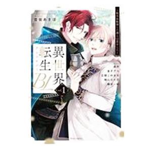 異世界転生BLアンソロジー−転生＆転移した僕らは恋をした− 1／アンソロジー