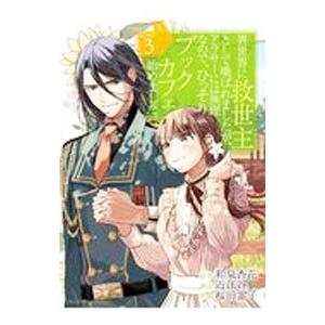 異世界に救世主として喚ばれましたが、アラサーには無理なので、ひっそりブックカフェ始めました。 3／桜...