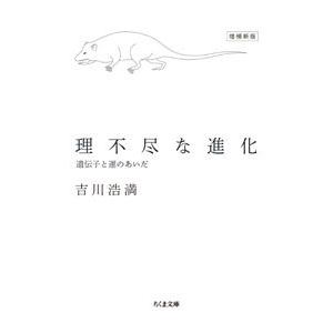 理不尽な進化／吉川浩満