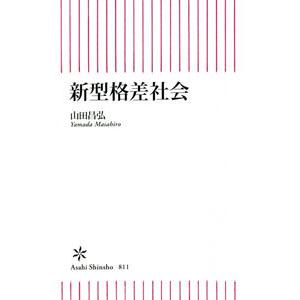 新型格差社会／山田昌弘
