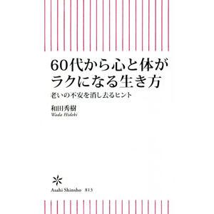 60代から心と体がラクになる生き方／和田秀樹