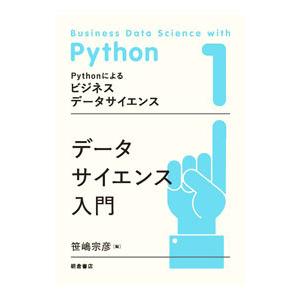 Pythonによるビジネスデータサイエンス 1 データサイエンス入門／朝倉書店
