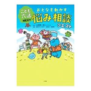 おとなを動かす悩み相談クエスト／山崎聡一郎