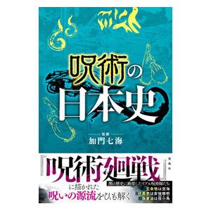 呪術の日本史／加門七海