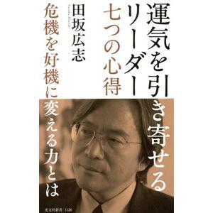 運気を引き寄せるリーダー七つの心得／田坂広志の買取情報