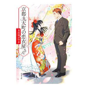 京都丸太町の恋衣屋さん／天花寺さやか