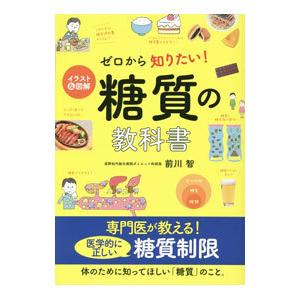 ゼロから知りたい！糖質の教科書／前川智
