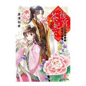 後宮茶妃伝／唐澤和希