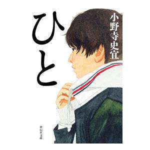 ひと／小野寺史宜