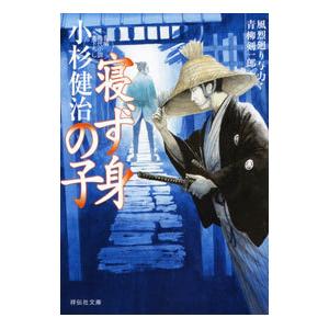 寝ず身の子 （風烈廻り与力・青柳剣一郎シリーズ53）／小杉健治
