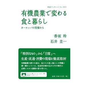 有機農業で変わる食と暮らし／香坂玲