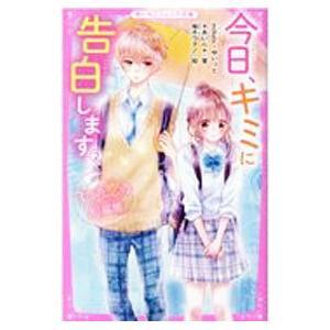 今日、キミに告白します 3つの恋の短編集／みゅーな