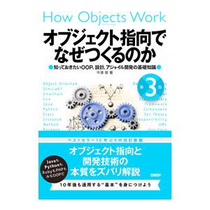 オブジェクト指向でなぜつくるのか／平沢章