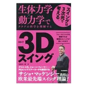 生体力学×動力学でクラブの科学を理解するゴルフ3Dスイング／吉田洋一郎