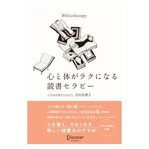 心と体がラクになる読書セラピー／寺田真理子