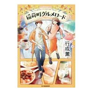 稲荷町グルメロード／行成薫