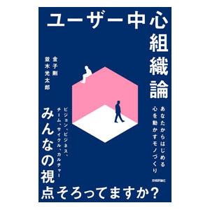ユーザー中心組織論／金子剛