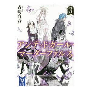 アンデッドガール・マーダーファルス 3／青崎有吾