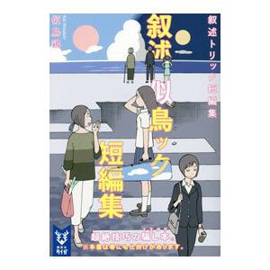 叙述トリック短編集／似鳥鶏