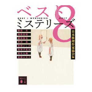 ベスト8ミステリーズ 2017／日本推理作家協会