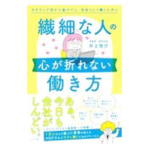 繊細な人の心が折れない働き方／井上智介