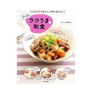 今どきラクうま〓和食／おいしい和食の会