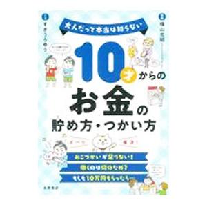 10才からのお金の貯め方・つかい方／横山光昭