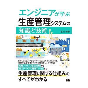 エンジニアが学ぶ生産管理システムの「知識」と「技術」／石川和幸