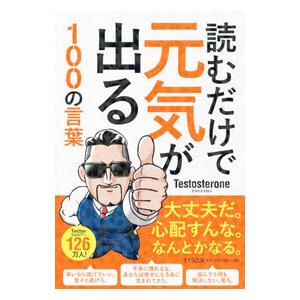 読むだけで元気が出る100の言葉／Testosteroneの買取情報