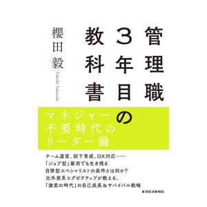 管理職3年目の教科書／櫻田毅