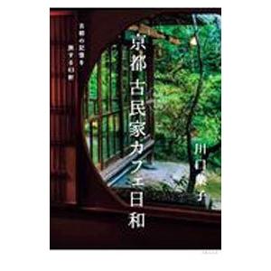 京都古民家カフェ日和／川口葉子
