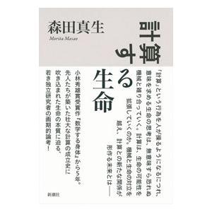 計算する生命／森田真生