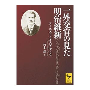 一外交官の見た明治維新／SatowErnest Mason｜ネットオフ ヤフー店
