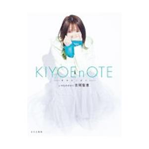 ＫＩＹＯＥｎＯＴＥ／吉岡聖恵